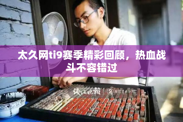 太久网ti9赛季精彩回顾，热血战斗不容错过