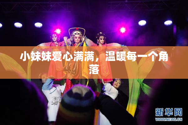 小妹妹爱心满满，温暖每一个角落