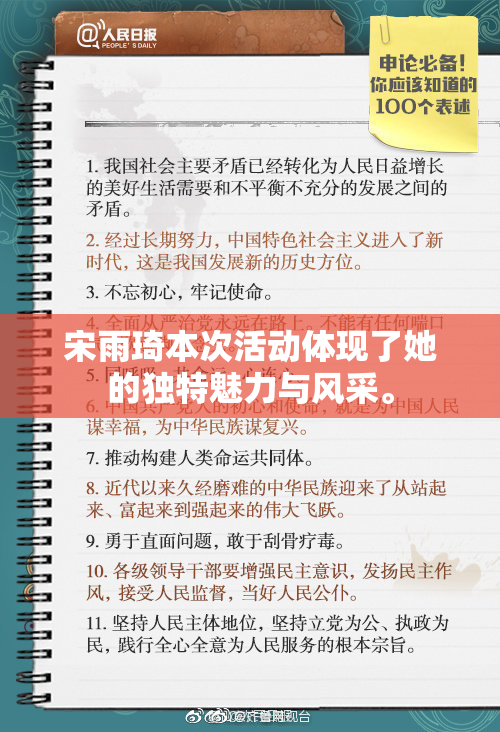 宋雨琦本次活动体现了她的独特魅力与风采。