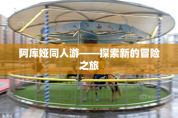 阿库娅同人游——探索新的冒险之旅