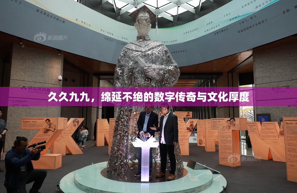 久久九九，绵延不绝的数字传奇与文化厚度