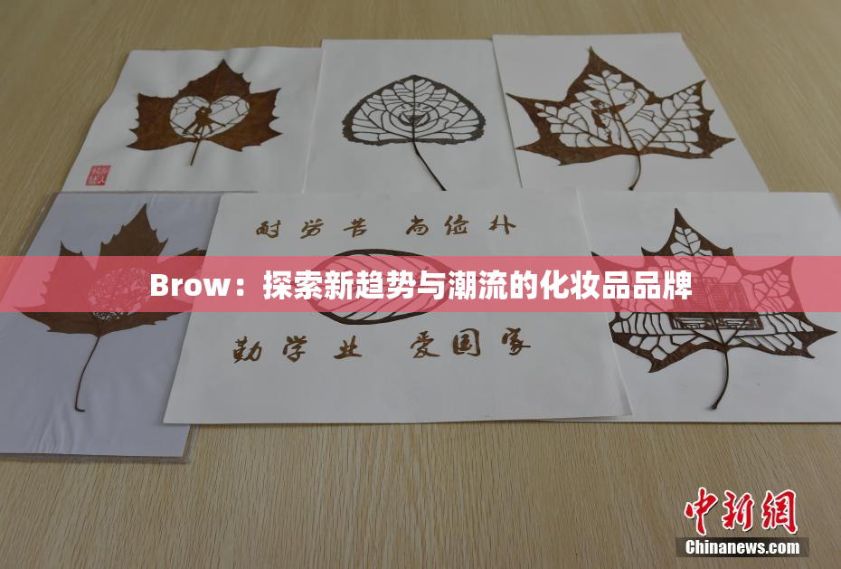 Brow：探索新趋势与潮流的化妆品品牌