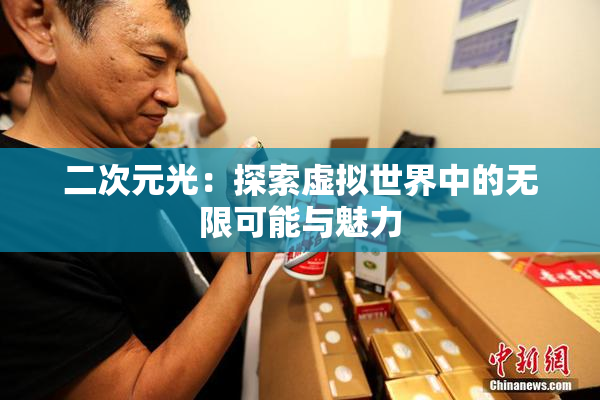 二次元光：探索虚拟世界中的无限可能与魅力