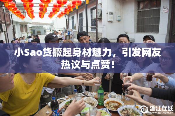 小Sao货撅起身材魅力，引发网友热议与点赞！