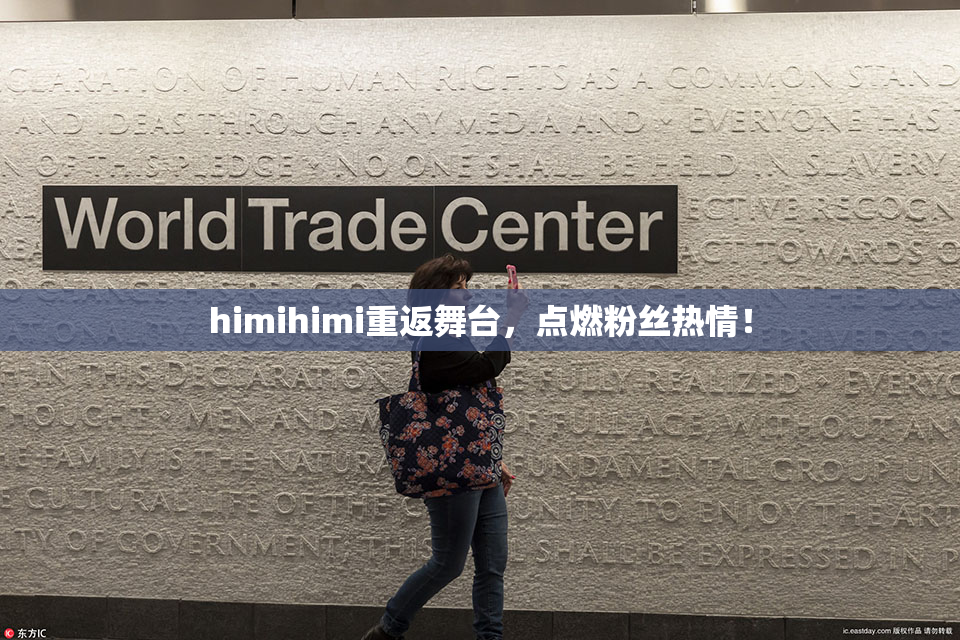 himihimi重返舞台，点燃粉丝热情！
