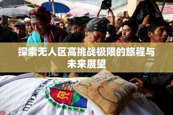 探索无人区高挑战极限的旅程与未来展望