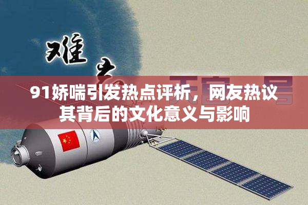 91娇喘引发热点评析，网友热议其背后的文化意义与影响