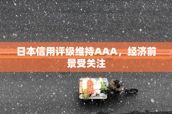日本信用评级维持AAA，经济前景受关注