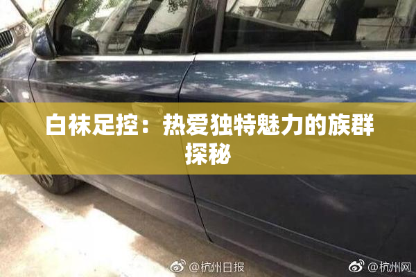 白袜足控：热爱独特魅力的族群探秘