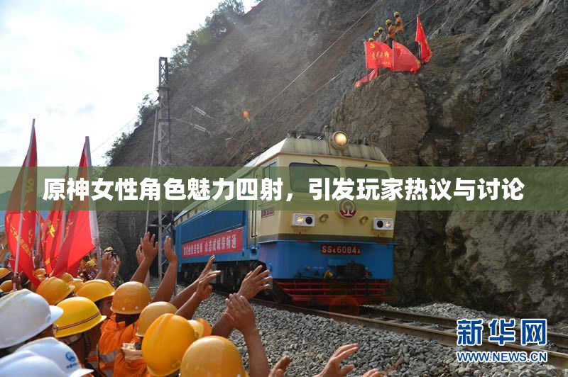 原神女性角色魅力四射，引发玩家热议与讨论