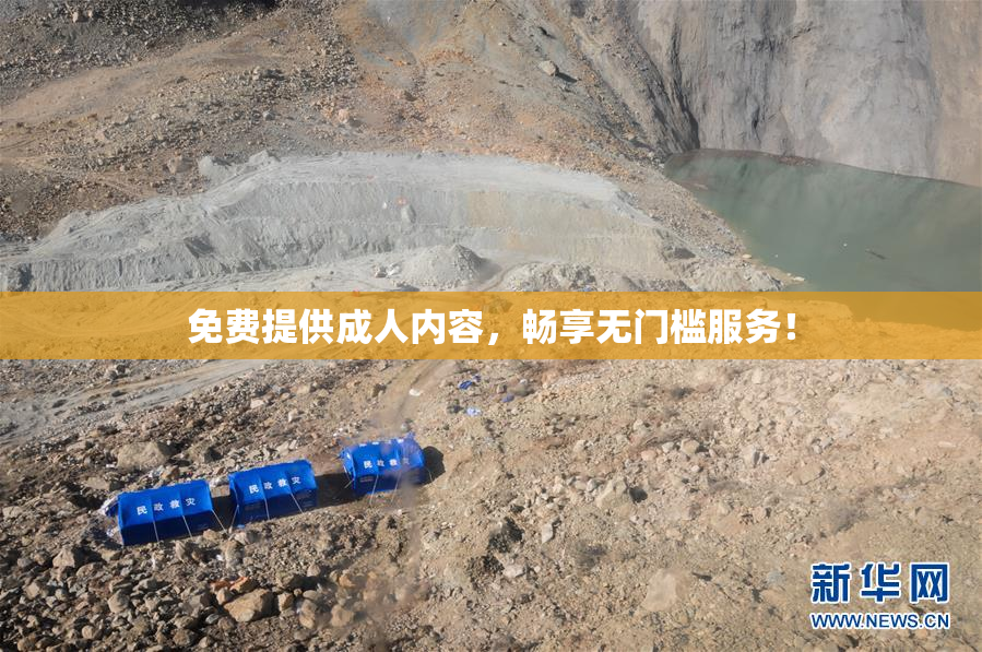 免费提供成人内容，畅享无门槛服务！