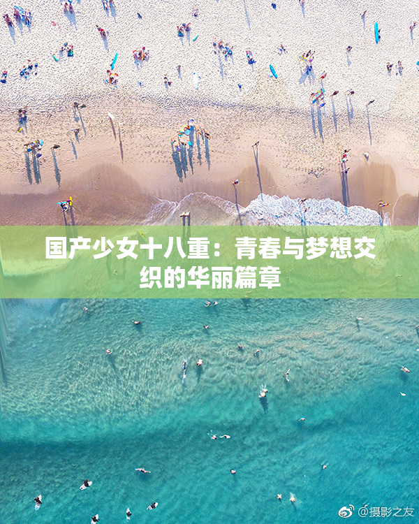 国产少女十八重：青春与梦想交织的华丽篇章