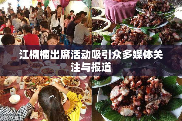 江楠楠出席活动吸引众多媒体关注与报道