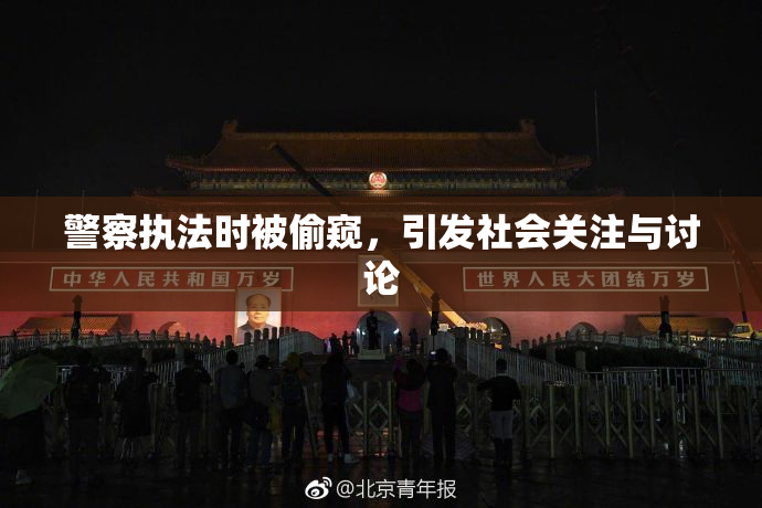 警察执法时被偷窥，引发社会关注与讨论