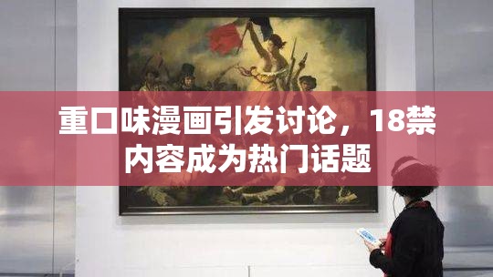 重口味漫画引发讨论，18禁内容成为热门话题