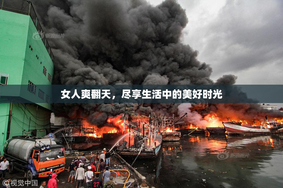 女人爽翻天，尽享生活中的美好时光