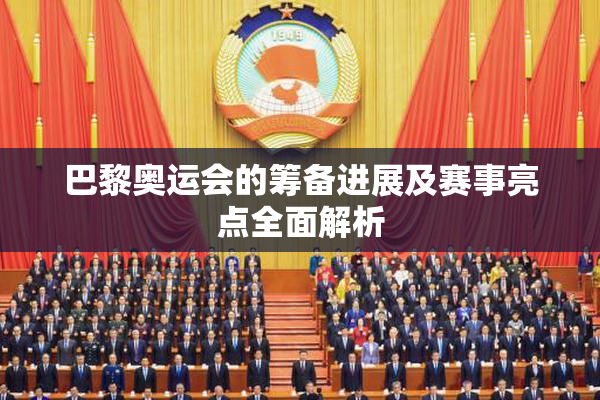 巴黎奥运会的筹备进展及赛事亮点全面解析