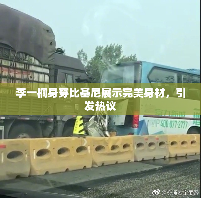 李一桐身穿比基尼展示完美身材，引发热议