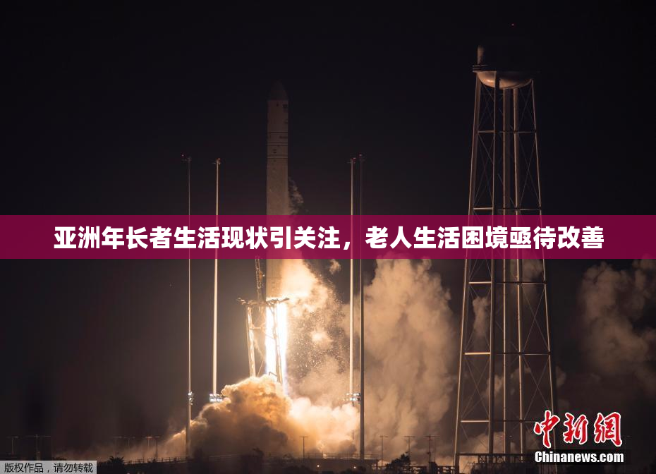 亚洲年长者生活现状引关注，老人生活困境亟待改善
