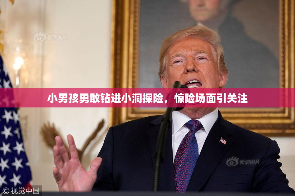 小男孩勇敢钻进小洞探险，惊险场面引关注