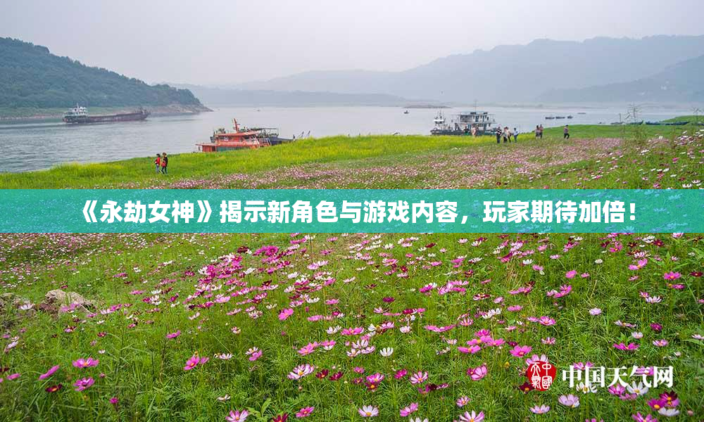 《永劫女神》揭示新角色与游戏内容，玩家期待加倍！