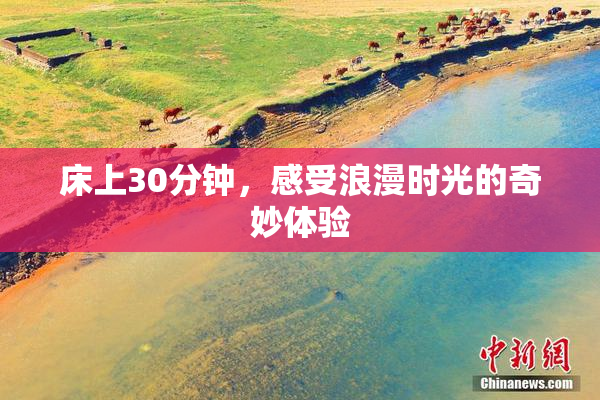 床上30分钟，感受浪漫时光的奇妙体验