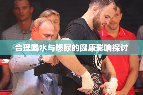 合理喝水与憋尿的健康影响探讨