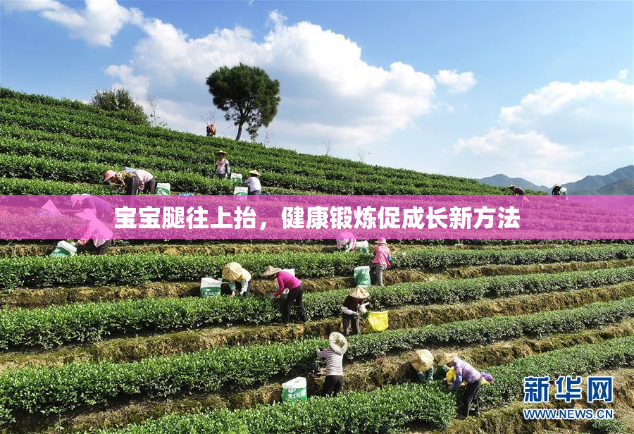 宝宝腿往上抬，健康锻炼促成长新方法