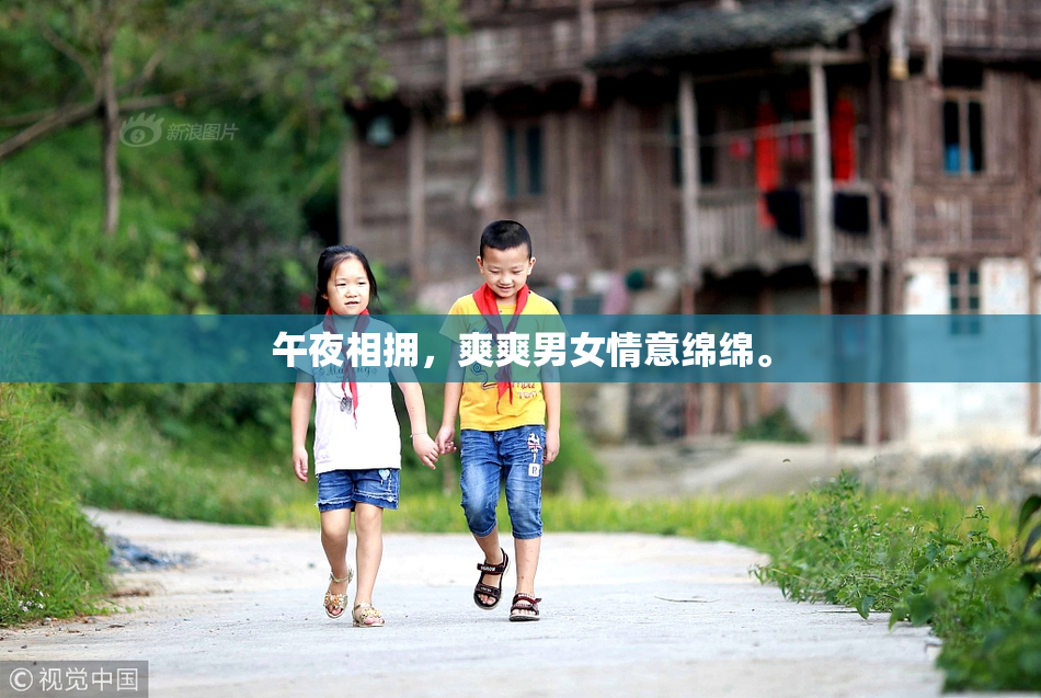 午夜相拥，爽爽男女情意绵绵。