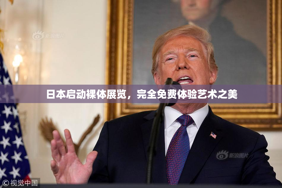 日本启动裸体展览，完全免费体验艺术之美