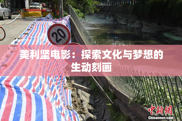 美利坚电影：探索文化与梦想的生动刻画