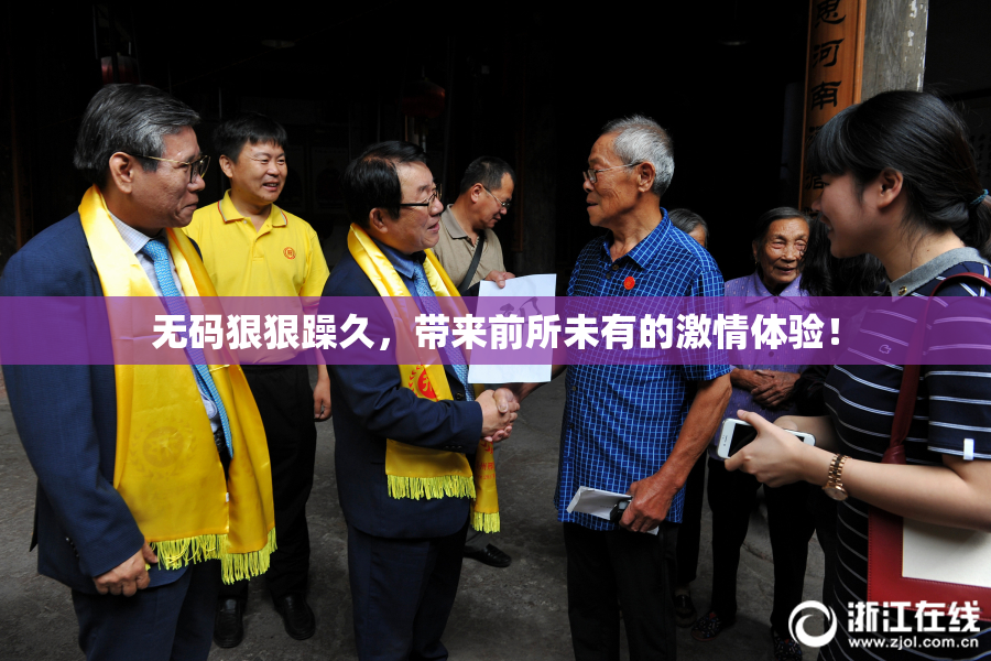 无码狠狠躁久，带来前所未有的激情体验！