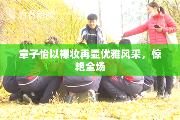 章子怡以裸妆再显优雅风采，惊艳全场