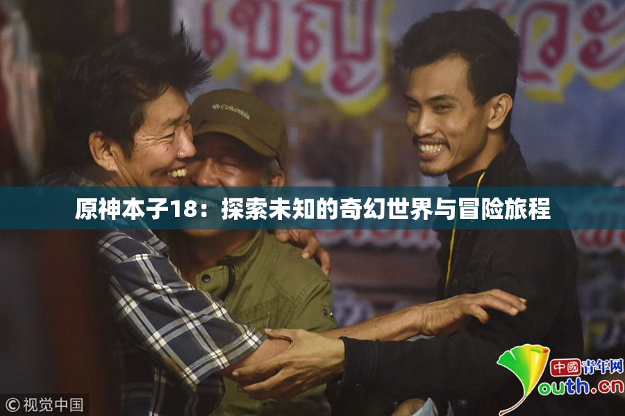 原神本子18：探索未知的奇幻世界与冒险旅程