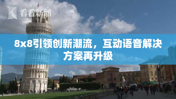 8x8引领创新潮流，互动语音解决方案再升级