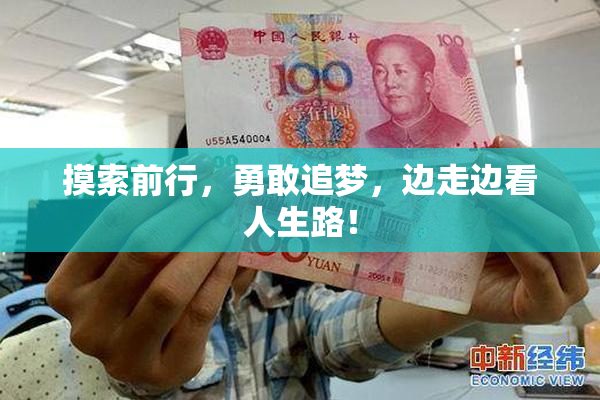摸索前行，勇敢追梦，边走边看人生路！