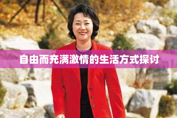 自由而充满激情的生活方式探讨