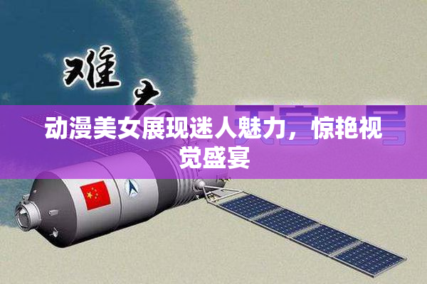动漫美女展现迷人魅力，惊艳视觉盛宴