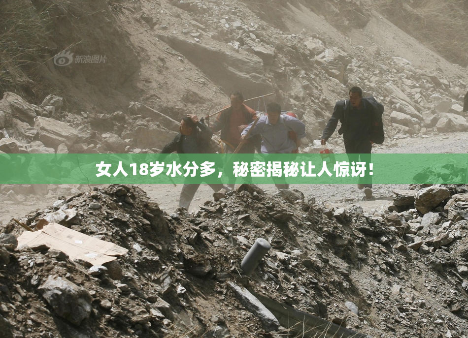 女人18岁水分多，秘密揭秘让人惊讶！