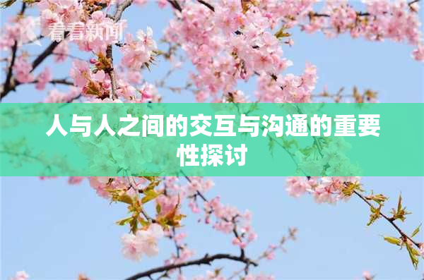 人与人之间的交互与沟通的重要性探讨