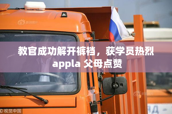 教官成功解开裤裆，获学员热烈 appla 父母点赞