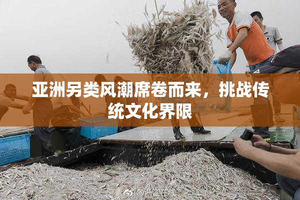亚洲另类风潮席卷而来，挑战传统文化界限
