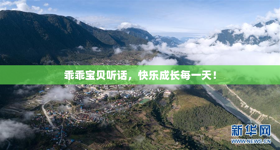 乖乖宝贝听话，快乐成长每一天！