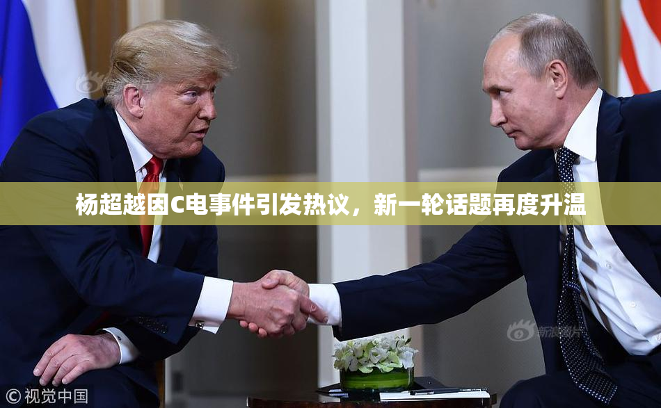 杨超越因C电事件引发热议，新一轮话题再度升温
