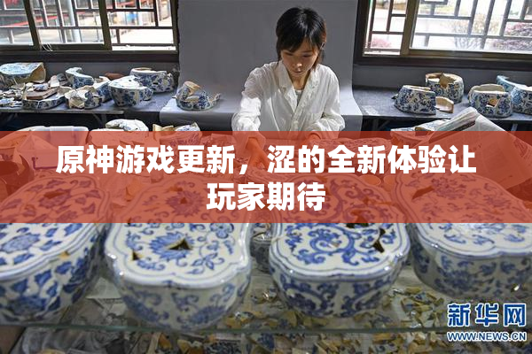 原神游戏更新，涩的全新体验让玩家期待