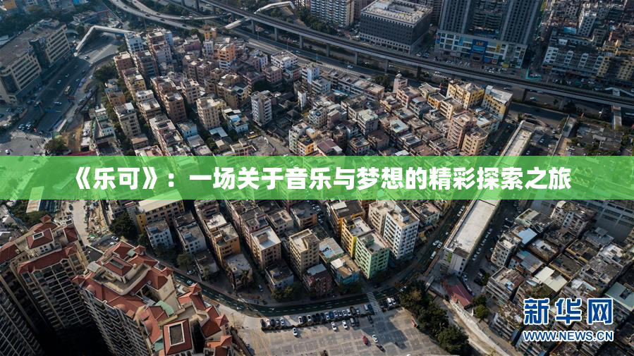 《乐可》：一场关于音乐与梦想的精彩探索之旅