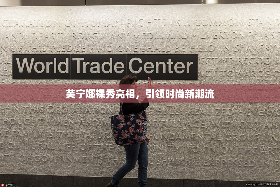 芙宁娜裸秀亮相，引领时尚新潮流