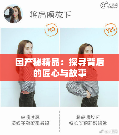国产秘精品：探寻背后的匠心与故事