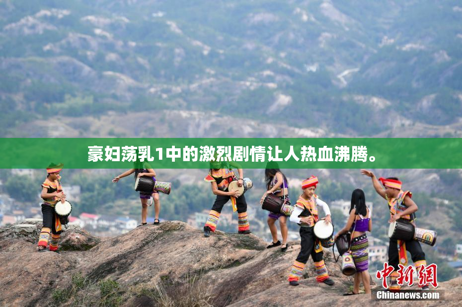 豪妇荡乳1中的激烈剧情让人热血沸腾。