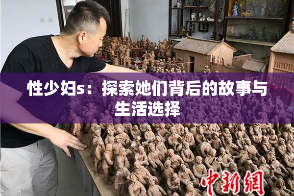 性少妇s：探索她们背后的故事与生活选择